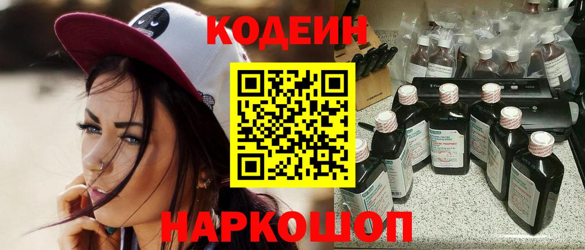 Кодеиновый сироп Lean Purple Drank  Codein напиток Lean (лин)  Вход с VPN  Фрязино 