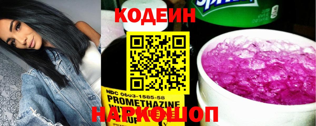 Codein напиток Lean (лин) Фрязино